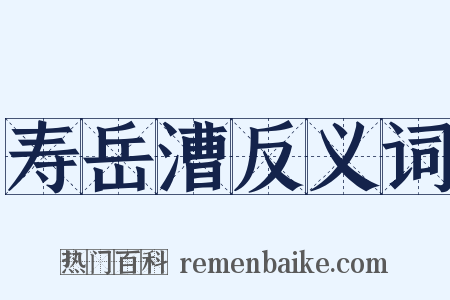 寿岳漕反义词是什么意思的图片